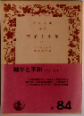 戦争と平和8