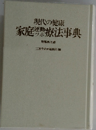現代の健康 家庭運動ツボ療法事典　特装机上版