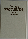 現代の健康 家庭運動ツボ療法事典　特装机上版