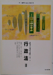 行政法 Ⅱ 行政書士合格指導講座テキスト5