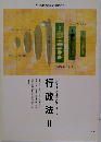 行政法 Ⅱ 行政書士合格指導講座テキスト5