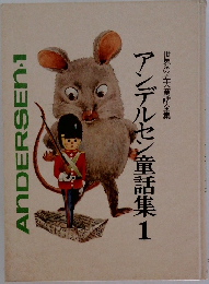 アンデルセン童話集1