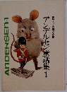 アンデルセン童話集1