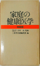 家庭の健康医学  特装版