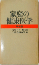 家庭の健康医学  特装版