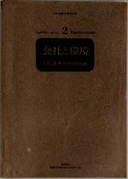 会社と環境　監督者の基礎知識