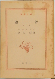 復活　下
