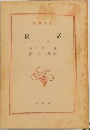 復活　下