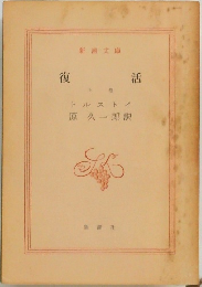 復活　上