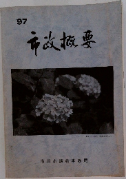 市政概要　1997年