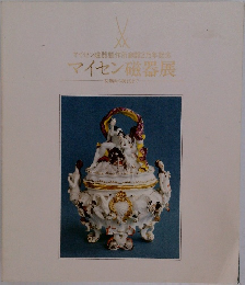 マイセン磁器製作所創設275年記念　マイセン磁器展