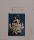 マイセン磁器製作所創設275年記念　マイセン磁器展