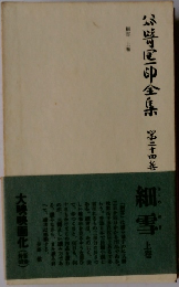 谷崎潤一郎全集 24 