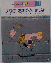 はなのおおきなまじょ　6