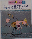 はなのおおきなまじょ　6