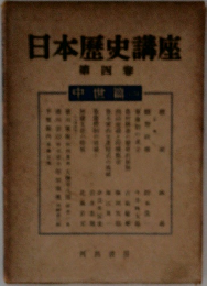 日本歴史講座 4