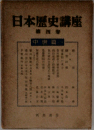 日本歴史講座 4