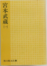 宮本武蔵1