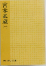 宮本武蔵1
