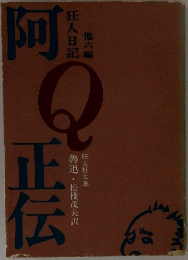 阿Q正伝　狂人日記　他六編