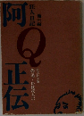 阿Q正伝　狂人日記　他六編