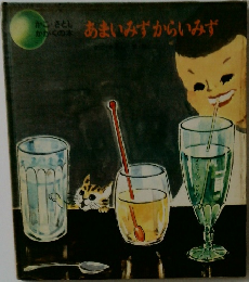あまいみずからいみず