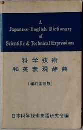 科学技術  和英表現辞典 