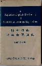 科学技術  和英表現辞典 