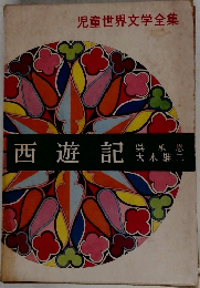 西遊記