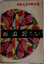 西遊記
