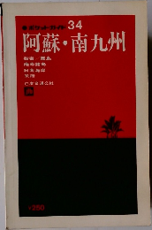 阿蘇・南九州　ポケットガイド 34