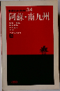 阿蘇・南九州　ポケットガイド 34