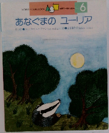学研ワールドえほん  6  あなぐまのユーリア