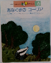 学研ワールドえほん  6  あなぐまのユーリア