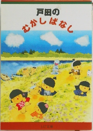 戸田のむかしばなし