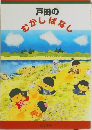 戸田のむかしばなし