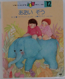 学研ワールドえほん 12 あおいぞう