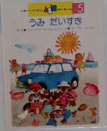 学研ワールドえほん5 うみだいすき