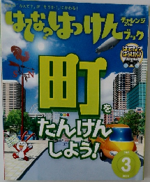 はてな？はっけんブック 2016 3 