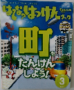 はてな？はっけんブック 2016 3 