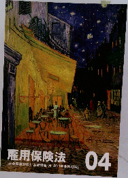 雇用保険法 04 