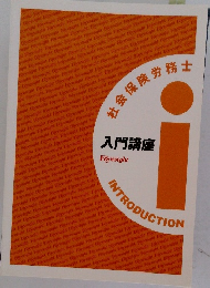 社会保険労務士  入門講座