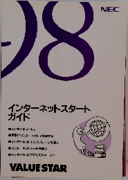 インターネットスタートガイド　
