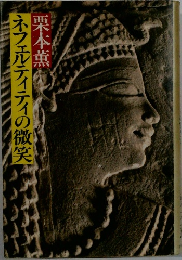 ネフェルティティの微笑