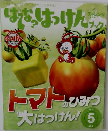 はてな？はっけん！ブック　　2015　5