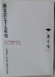淡交会七十五年史　15年間の歩み　