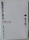 淡交会七十五年史　15年間の歩み　