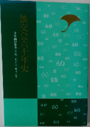 淡交会六十年史　　十年間の歩み(平成三年から平成十二年)