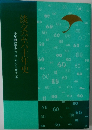 淡交会六十年史　　十年間の歩み(平成三年から平成十二年)