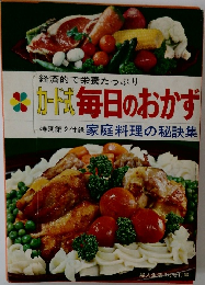 経済的で栄養たっぷり　毎日のおかず